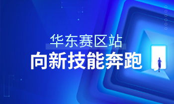 大家居教育平臺2020級華東賽區(qū)新技能學(xué)習(xí)啟動儀式圓滿結(jié)束