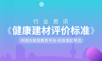 家居營銷策劃：健康中國，「大家居」積極推動《健康建材評價標(biāo)準》制訂