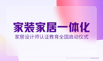 家居設(shè)計師營銷活動——家居設(shè)計師認證教育全國正式啟動