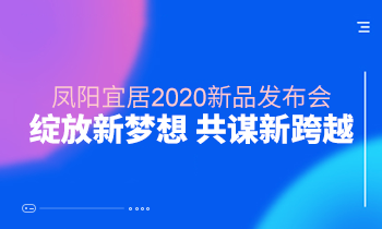 看這里?||鳳陽家居2020新品發(fā)布會(huì)綻放新夢想?共謀新跨越