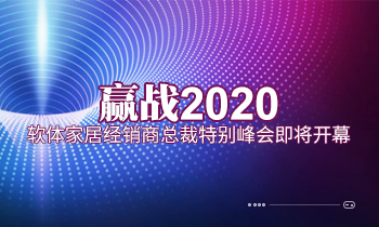 贏戰(zhàn)2020|軟體家居經銷商總裁特別峰會即將開幕