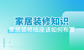 家居裝修知識：家居裝修插座該如何布置？