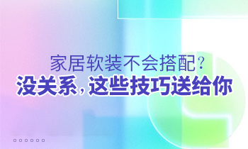 家居軟裝不會搭配？沒關系，這些技巧送給你