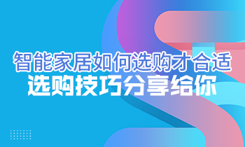 智能家居如何選購(gòu)才合適？選購(gòu)技巧分享給你