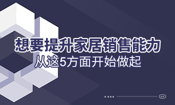 想要提升家居銷售能力，從這5方面開始做起