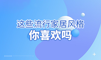 這些流行家居風(fēng)格，你喜歡嗎？