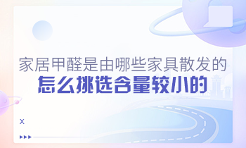 家居甲醛是由哪些家具散發(fā)的？怎么挑選含量較小的