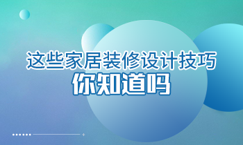 這些家居裝修設(shè)計技巧你知道嗎？