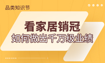 品類知識節(jié) | 看家居銷冠如何做出千萬級業(yè)績