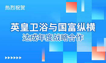 熱烈祝賀:英皇衛(wèi)浴與國(guó)富縱橫達(dá)成年度戰(zhàn)略合作！