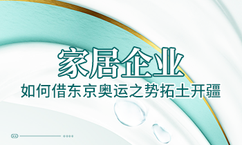 家居企業(yè)如何借東京奧運之勢拓土開疆