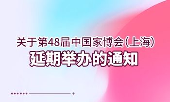 關(guān)于第48屆中國家博會（上海） 延期舉辦的通知